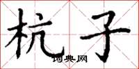 丁谦杭子楷书怎么写