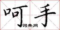 丁谦呵手楷书怎么写