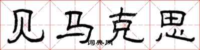 曾庆福见马克思隶书怎么写