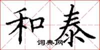 丁谦和泰楷书怎么写