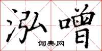 丁谦泓噌楷书怎么写