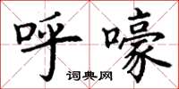 丁谦呼嚎楷书怎么写