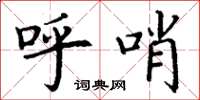 丁谦呼哨楷书怎么写