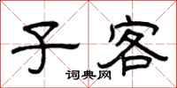 曾庆福子客隶书怎么写