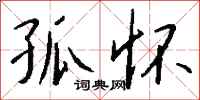 钱沛云孤怀行书怎么写