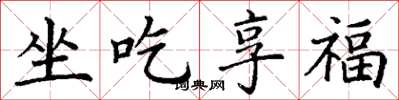 丁谦坐吃享福楷书怎么写