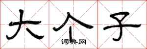 曾庆福大个子隶书怎么写
