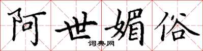 丁谦阿世媚俗楷书怎么写