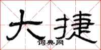 曾庆福大捷隶书怎么写