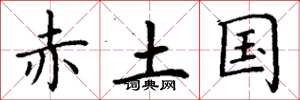 丁谦赤土国楷书怎么写