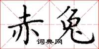 丁谦赤兔楷书怎么写