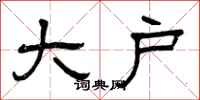 曾庆福大户隶书怎么写