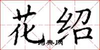 丁谦花绍楷书怎么写