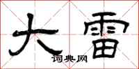 曾庆福大雷隶书怎么写
