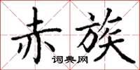 丁谦赤族楷书怎么写