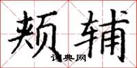 丁谦颊辅楷书怎么写