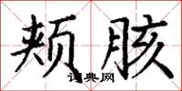丁谦颊胲楷书怎么写