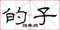 曾庆福的子隶书怎么写
