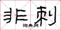 曾庆福非刺隶书怎么写