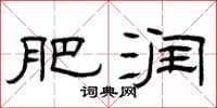 曾庆福肥润隶书怎么写