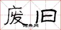 曾庆福废旧隶书怎么写