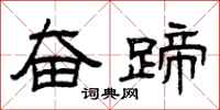 曾庆福奋蹄隶书怎么写