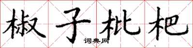 丁谦椒子枇杷楷书怎么写