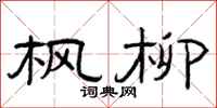 曾庆福枫柳隶书怎么写