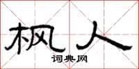 曾庆福枫人隶书怎么写