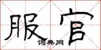 曾庆福服官隶书怎么写