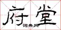 曾庆福府堂隶书怎么写