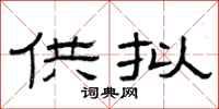 曾庆福供拟隶书怎么写
