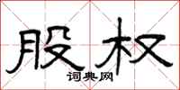 曾庆福股权隶书怎么写