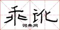 曾庆福乖讹隶书怎么写