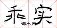 曾庆福乖实隶书怎么写