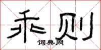 曾庆福乖则隶书怎么写