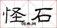 曾庆福怪石隶书怎么写