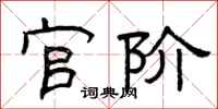 曾庆福官阶隶书怎么写