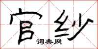 曾庆福官纱隶书怎么写