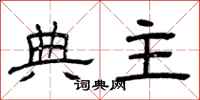 曾庆福典主隶书怎么写