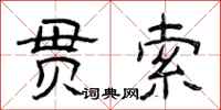 曾庆福贯索隶书怎么写