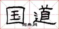 曾庆福国道隶书怎么写