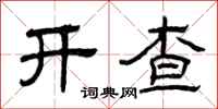 曾庆福开查隶书怎么写