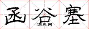 曾庆福函谷塞隶书怎么写