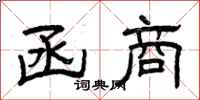 曾庆福函商隶书怎么写