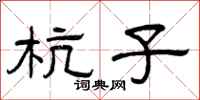 曾庆福杭子隶书怎么写