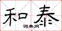 曾庆福和泰隶书怎么写
