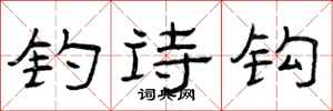 曾庆福钓诗钩隶书怎么写