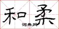 曾庆福和柔隶书怎么写