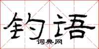 曾庆福钓语隶书怎么写